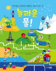 놀라운 물 (두근두근 과학탐험)